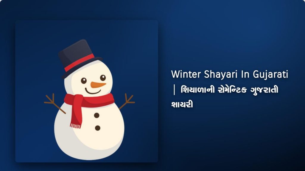350+ Best Winter Shayari In Gujarati| શિયાળાની રોમેન્ટિક ગુજરાતી શાયરી